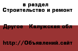  в раздел : Строительство и ремонт » Другое . Калужская обл.